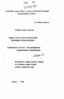 Автореферат по электротехнике на тему «Анализ и синтез систем регулирования вентильными преобразователями»