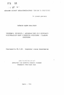 Автореферат по энергетике на тему «Теплообмiн, порiзнiсть i аеродинамiчний опiр нерухомого фiльтрувального шару з поперечно-оребреними i гладкими поверхнями»