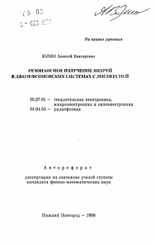 Автореферат по электронике на тему «Резонансное излучение вихрей в джозефсоновских системах с дисперсией»