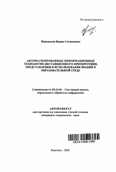 Автореферат по информатике, вычислительной технике и управлению на тему «Автоматизированные информационные технологии дистанционного приобретения, представления и использования знаний в образовательной среде»