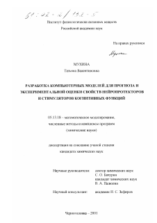 Диссертация по информатике, вычислительной технике и управлению на тему «Разработка компьютерных моделей для прогноза и экспериментальной оценки свойств нейропротекторов и стимуляторов когнитивных функций»