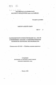 Автореферат по металлургии на тему «Закономерности компактирования частиц из алюминиевых сплавов и совершенствование технологии получения полуфабрикатов»