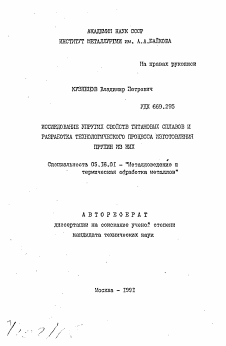 Автореферат по металлургии на тему «Исследование упругих свойств титановых сплавов и разработка технологического процесса изготовления пружин их них»