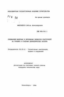 Автореферат по строительству на тему «Соединения фанерных и деревянных элементов конструкций на гвоздях и стальных цилиндрических нагелях»