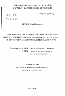 Автореферат по энергетике на тему «Информационно-методическое обеспечение анализа и экспертизы эпергетической эффективности в системах промышленного пневмоснабжения»