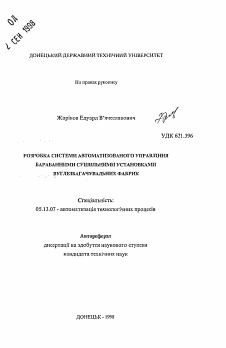 Автореферат по информатике, вычислительной технике и управлению на тему «Разработка системы автоматизированного управления барабанными сушильными установками углеобогатительных фабрик»