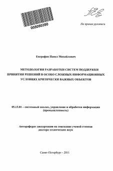 Автореферат по информатике, вычислительной технике и управлению на тему «Методология разработки систем поддержки принятия решений в особо сложных информационных условиях критически важных объектов»