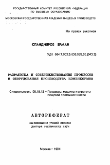 Автореферат по технологии продовольственных продуктов на тему «Разработка и совершенствование процессов и оборудования производства комбикормов»