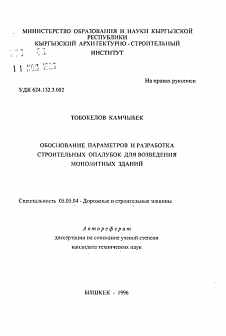 Автореферат по транспортному, горному и строительному машиностроению на тему «Обоснование параметров и разработка строительных опалубок для возведения монолитных зданий»