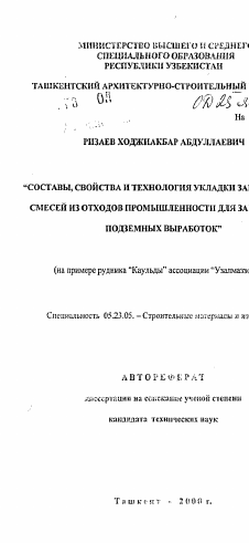 Автореферат по строительству на тему «Составы, свойства и технология укладки закладочных смесей из отходов промышленности для закладки подземных выработок (на примере рудника "Каульды" ассоциации "Узалмазз..)»