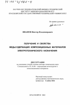 Диссертация по металлургии на тему «Получение и свойства медьсодержащих композиционных материалов электротехнического назначения»