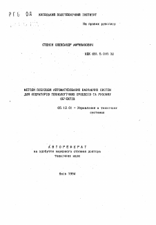 Автореферат по информатике, вычислительной технике и управлению на тему «Методи побудови автоматизованих навчаючих систем для операторiв технологiчних процесiв та рухомих об'ектiв»