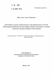 Автореферат по строительству на тему «Некоторые задачи технологии и гидравлических расчетов переходных режимов систем минерального питания растений закрытых мелиоративных сооружений»