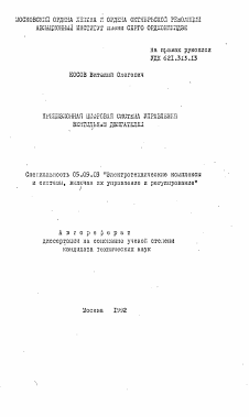 Автореферат по электротехнике на тему «Прецизионная цифровая система управления вентильным двигателем»