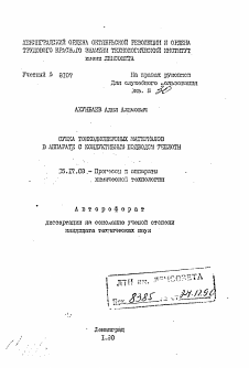 Автореферат по химической технологии на тему «Сушка тонкодисперсных материалов в аппарате с кондуктивным подводом теплоты»