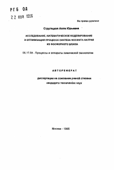 Автореферат по химической технологии на тему «Исследование, математическое моделирование и оптимизация процесса синтеза фосфита натрия из фосфорного шлама»