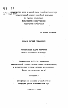 Автореферат по информатике, вычислительной технике и управлению на тему «Экстремальные задачи излучения звука в регулярных волноводах»