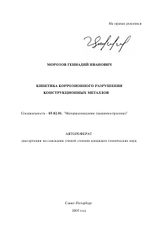 Автореферат по машиностроению и машиноведению на тему «Кинетика коррозионного разрушения конструкционных металлов»