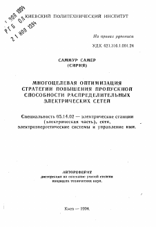 Автореферат по энергетике на тему «Многоцелевая оптимизация стратегии повышения пропускной способности распределительных электрических сетей»