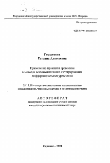 Автореферат по информатике, вычислительной технике и управлению на тему «Применение принципа сравненияв методах асимптотического интегрированиядифференциальных уравнений»