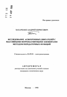 Автореферат по электротехнике на тему «Исследование асинхронных двигателей с массивными ферромагнитными элементами методом передаточных функций»