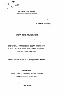 Автореферат по электротехнике на тему «Разработка и исследование средств обеспечения и контроля нагрузочной способности сердечника статора турбогенератора»