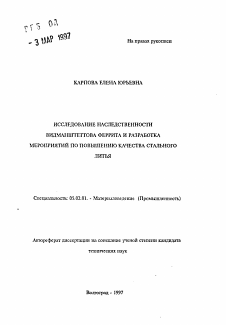 Автореферат по машиностроению и машиноведению на тему «Исследование наследственности видманштеттова феррита и разработка мероприятий по повышению качества стального литья»