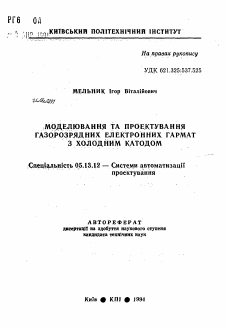 Автореферат по информатике, вычислительной технике и управлению на тему «Моделирование и проектирование газоразрядных электронных пушек с холодным катодом»