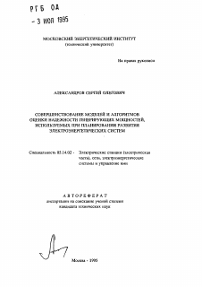 Автореферат по энергетике на тему «Совершенствование моделей и алгоритмов оценки надежности генерирующих мощностей, используемых при планировании развития электроэнергетических систем»