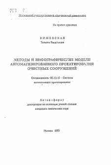 Автореферат по информатике, вычислительной технике и управлению на тему «Методы и инфографические модели автоматизированного проектирования очистных сооружений»