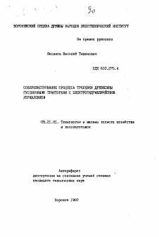 Автореферат по технологии, машинам и оборудованию лесозаготовок, лесного хозяйства, деревопереработки и химической переработки биомассы дерева на тему «Совершенствование процесса трелевки древесины гусеничными тракторами с электрогидравлическим управлением»