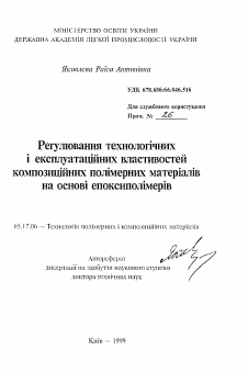 Автореферат по химической технологии на тему «Регулирование технологических и эксплуатационных свойств композиционных полимерных материалов на основе эпоксиполимеров»