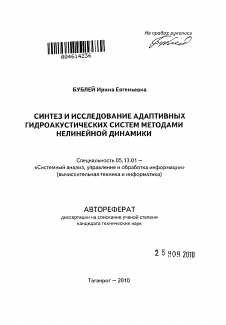 Автореферат по информатике, вычислительной технике и управлению на тему «Синтез и исследование адаптивных гидроакустических систем методами нелинейной динамики»