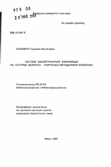 Автореферат по документальной информации на тему «Система библиографической информации по истории Беларуси: Теоретико-методические проблемы»