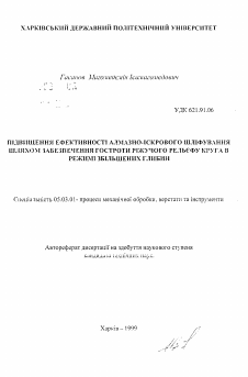 Автореферат по обработке конструкционных материалов в машиностроении на тему «Повышение эффективности алмазно-искрового шлифования путем обеспечения остроты режущего рельефа круга в режиме наибольших глубин»