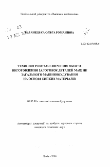 Автореферат по машиностроению и машиноведению на тему «Технологическое обеспечение качества изготовления заготовок деталей машин общего машиностроения на основе сыпучих материалов»