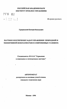 Автореферат по информатике, вычислительной технике и управлению на тему «Научное обеспечение задач управления природной и техногенной безопасностью в современных условиях»