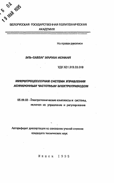 Автореферат по электротехнике на тему «Микропроцессорная система управления асинхронным частотным электроприводом»