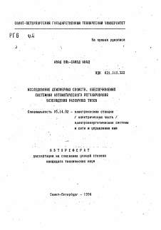 Автореферат по энергетике на тему «Исследование демпферных свойств, обеспечиваемых системами автоматического регулирования возбуждения различных типов»