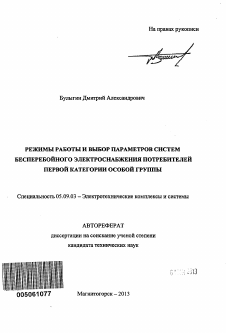 Автореферат по электротехнике на тему «Режимы работы и выбор параметров систем бесперебойного электроснабжения потребителей первой категории особой группы»