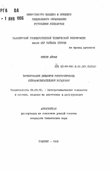 Автореферат по электротехнике на тему «Формирование динамики электропривода сейсмоиспытательной установки»