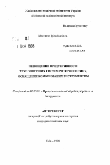 Автореферат по обработке конструкционных материалов в машиностроении на тему «Повышение продуктивности технологических систем роторнгого типа, оснащенных комбинированны инструментом»