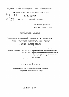 Автореферат по энергетике на тему «Разработка оптимальной технологии и аппаратуры сушки кварцевого концентрата для районов сухого жаркого климата»