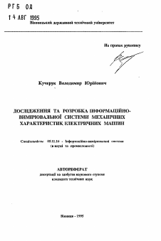 Автореферат по приборостроению, метрологии и информационно-измерительным приборам и системам на тему «Исследование и разработка информационно-измерительной системы механических характеристик электрических машин»