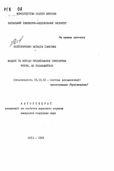 Автореферат по информатике, вычислительной технике и управлению на тему «Модели и методы проектирования развивающихся инженерных сетей»