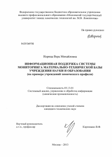 Диссертация по информатике, вычислительной технике и управлению на тему «Информационная поддержка системы мониторинга материально-технической базы учреждения науки и образования»