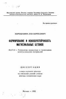 Автореферат по химической технологии на тему «Формирование и износоустойчивость магнезиальных бетонов»