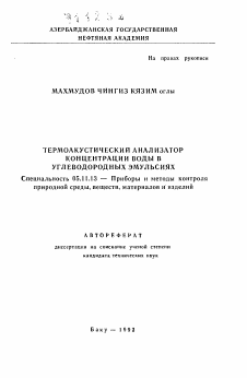 Автореферат по приборостроению, метрологии и информационно-измерительным приборам и системам на тему «Термоакустический анализатор концентрации воды в углеводородных эмульсиях»