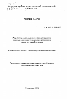 Автореферат по металлургии на тему «Разработка рациональных режимов удаления водорода из железоуглеродистых расплавов с целью ресурсосбережения»