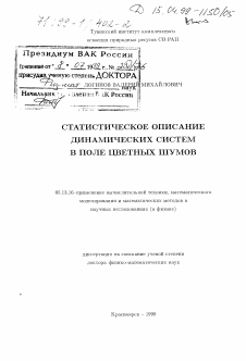 Диссертация по информатике, вычислительной технике и управлению на тему «Статистическое описание динамических систем в поле цветных шумов»